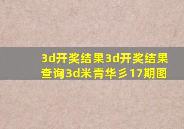 3d开奖结果3d开奖结果查询3d米青华彡17期图