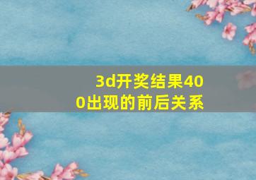 3d开奖结果400出现的前后关系