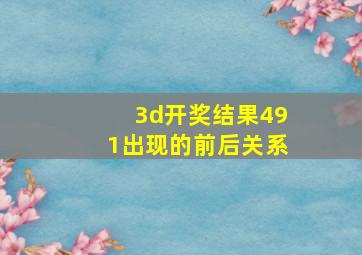 3d开奖结果491出现的前后关系