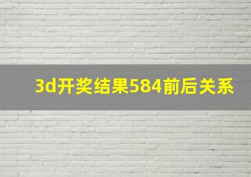 3d开奖结果584前后关系