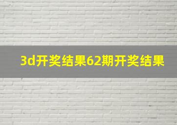 3d开奖结果62期开奖结果