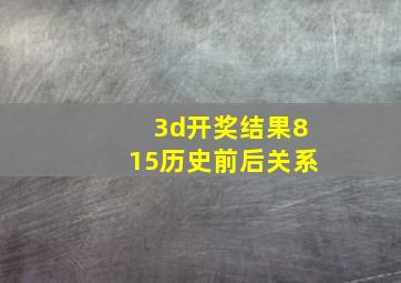 3d开奖结果815历史前后关系