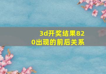 3d开奖结果820出现的前后关系