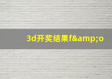 3d开奖结果f&o