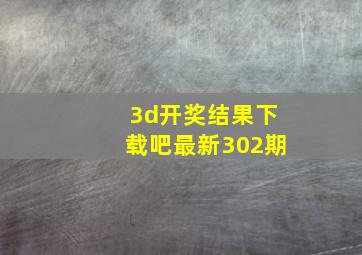 3d开奖结果下载吧最新302期