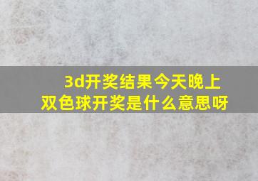 3d开奖结果今天晚上双色球开奖是什么意思呀