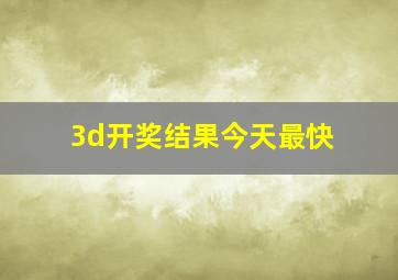 3d开奖结果今天最快