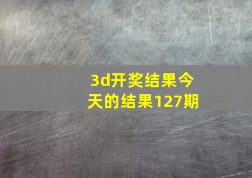 3d开奖结果今天的结果127期