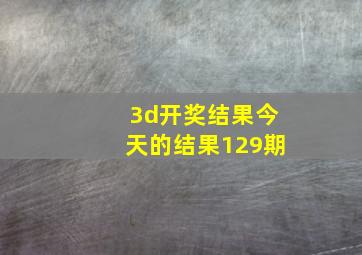 3d开奖结果今天的结果129期