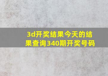 3d开奖结果今天的结果查询340期开奖号码