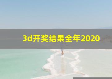 3d开奖结果全年2020