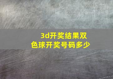 3d开奖结果双色球开奖号码多少