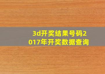 3d开奖结果号码2017年开奖数据查询