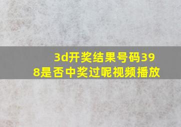 3d开奖结果号码398是否中奖过呢视频播放