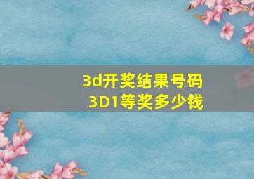 3d开奖结果号码3D1等奖多少钱