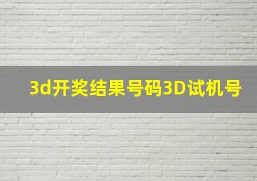 3d开奖结果号码3D试机号