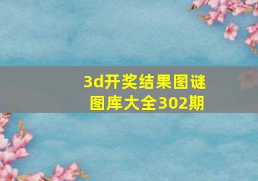 3d开奖结果图谜图库大全302期