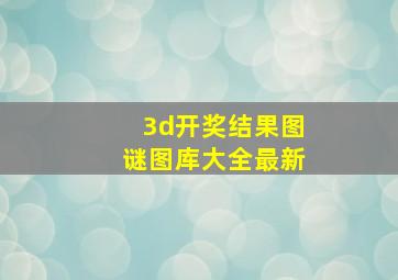 3d开奖结果图谜图库大全最新