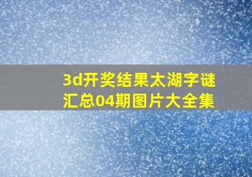 3d开奖结果太湖字谜汇总04期图片大全集