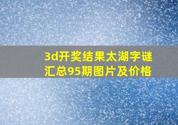 3d开奖结果太湖字谜汇总95期图片及价格