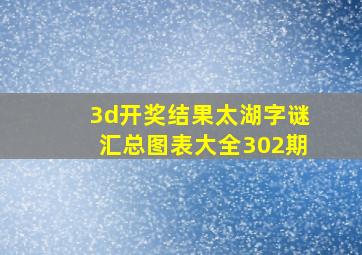 3d开奖结果太湖字谜汇总图表大全302期