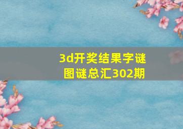 3d开奖结果字谜图谜总汇302期