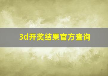 3d开奖结果官方查询