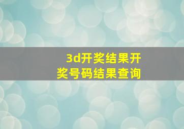 3d开奖结果开奖号码结果查询