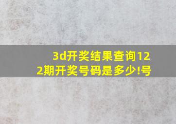 3d开奖结果查询122期开奖号码是多少!号