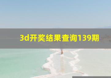 3d开奖结果查询139期