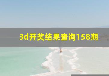 3d开奖结果查询158期