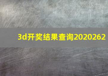 3d开奖结果查询2020262