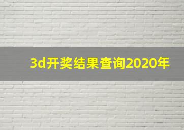 3d开奖结果查询2020年