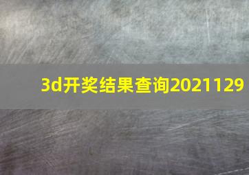 3d开奖结果查询2021129