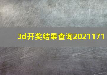 3d开奖结果查询2021171