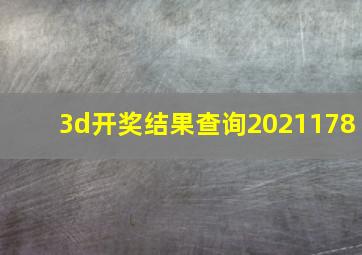 3d开奖结果查询2021178