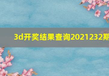 3d开奖结果查询2021232期