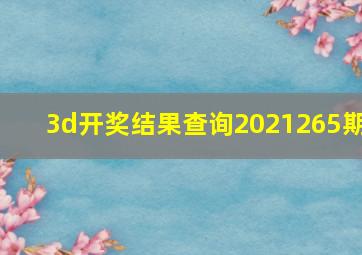 3d开奖结果查询2021265期