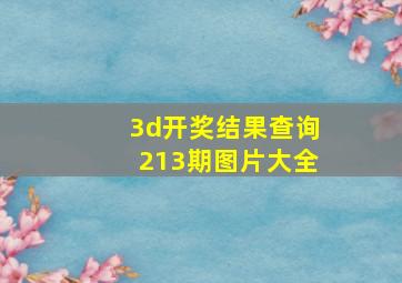 3d开奖结果查询213期图片大全