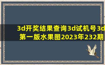 3d开奖结果查询3d试机号3d第一版水果图2023年232期