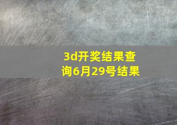 3d开奖结果查询6月29号结果