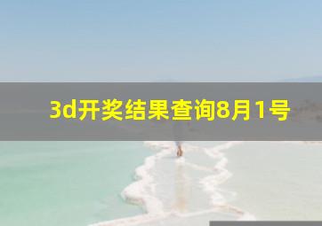 3d开奖结果查询8月1号