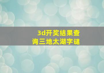 3d开奖结果查询三地太湖字谜