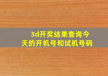 3d开奖结果查询今天的开机号和试机号码