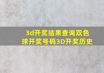 3d开奖结果查询双色球开奖号码3D开奖历史