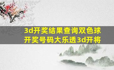 3d开奖结果查询双色球开奖号码大乐透3d开将