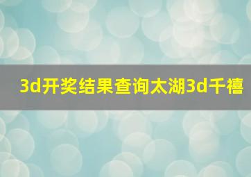 3d开奖结果查询太湖3d千禧