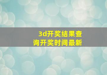 3d开奖结果查询开奖时间最新