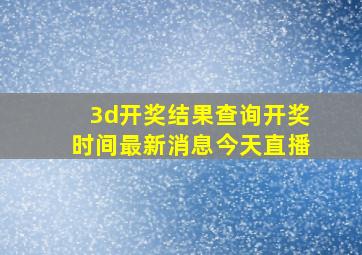 3d开奖结果查询开奖时间最新消息今天直播