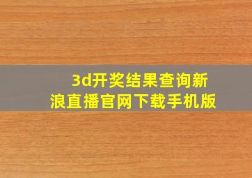 3d开奖结果查询新浪直播官网下载手机版